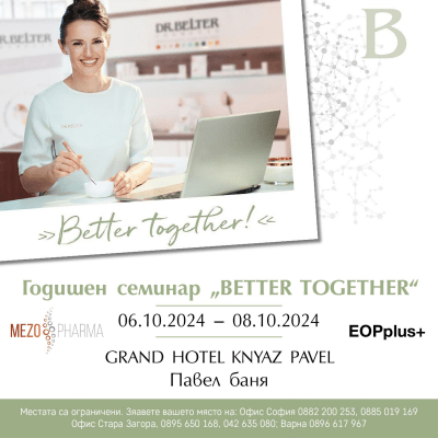 Годишен семинар за козметици “BETTER TOGETHER” 06.10.2024г – 08.10.2024г Grant Hotel Knyaz Panel, гр. Павел баня